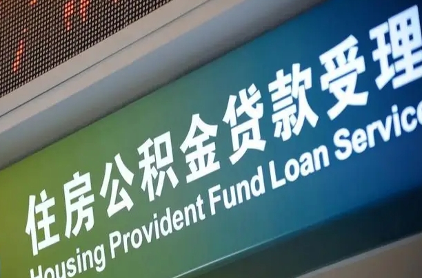 黔东可以取消公积金贷款吗现在（黔东住房公积金能取消吗?这些数据给出了真相）